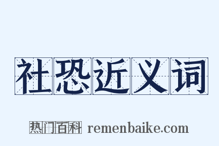 社恐近义词是什么意思的图片